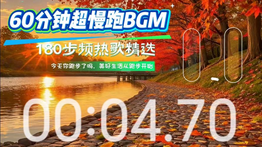 慢跑歌曲60分钟原唱