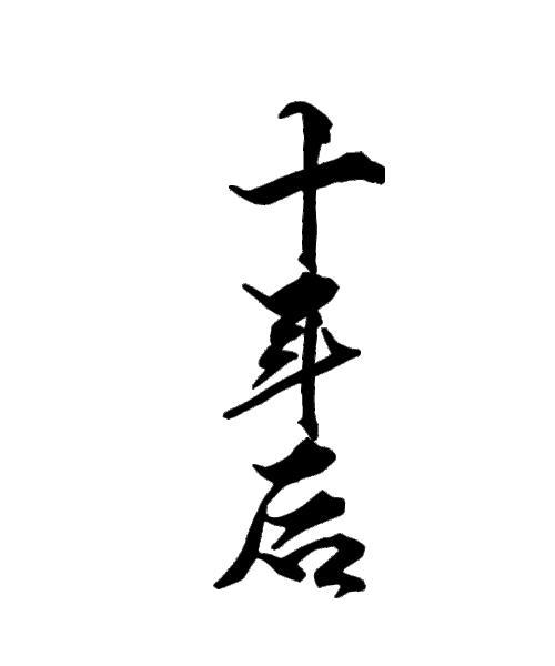 夫十年后