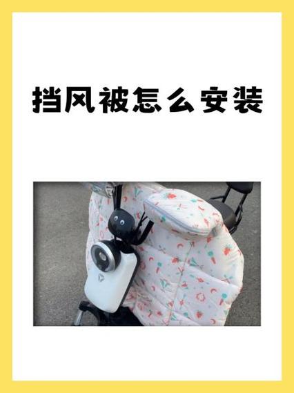 电动车挡风罩安装图解