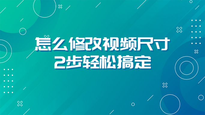 手机视频尺寸怎么调整