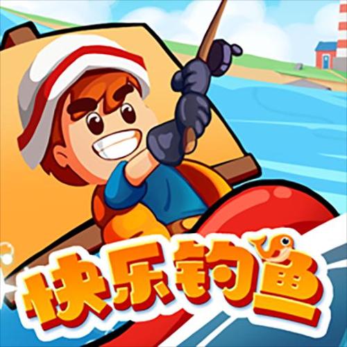 开心钓钓鱼