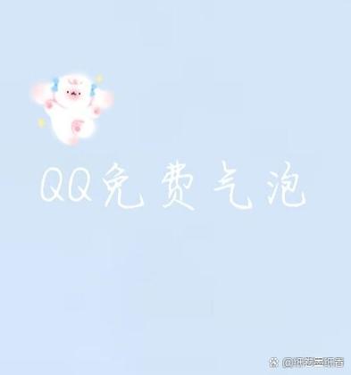 qq气泡限免可以用多久