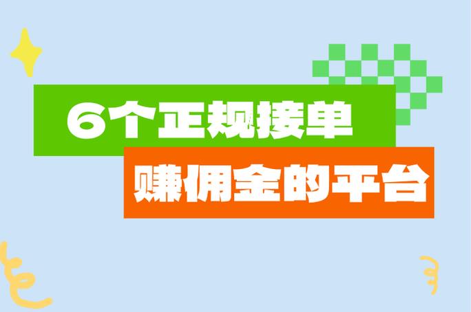 正规接单赚佣金的平台有哪些游戏截图