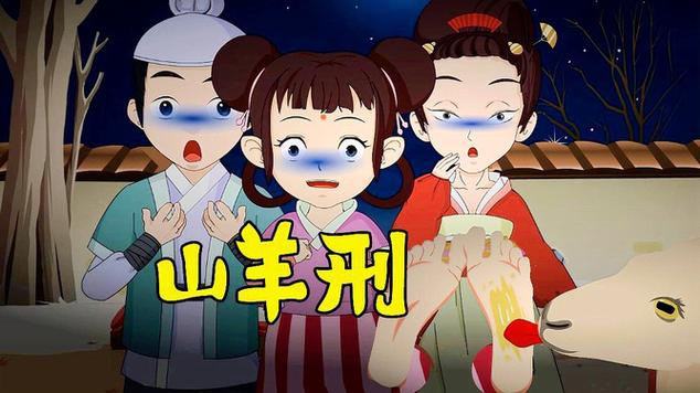 山羊刑悬疑缩略图