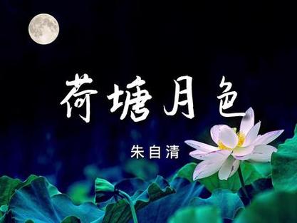 荷塘月色朗诵原文董卿缩略图