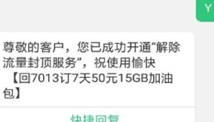 解除流量封顶短信