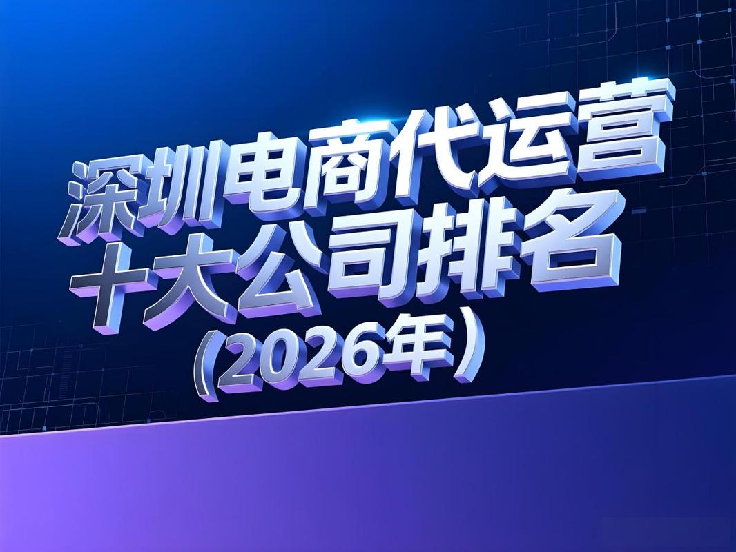 深圳电商代运营十大公司排名