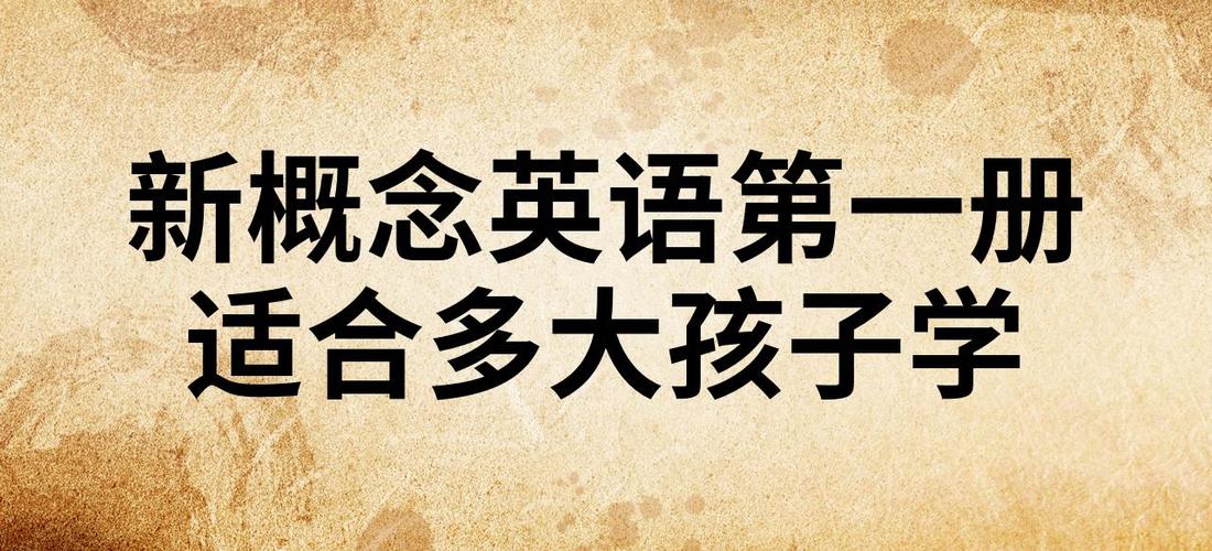 新概念英语适合多大的孩子学
