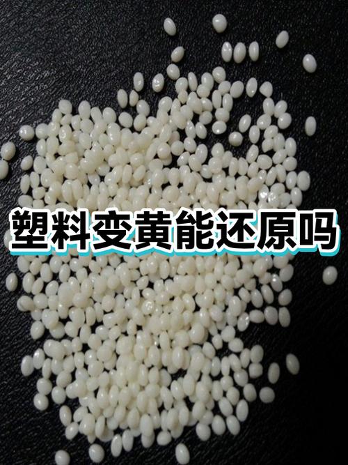 塑料的变黄了还能用吗