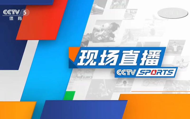 cctv5现场直播