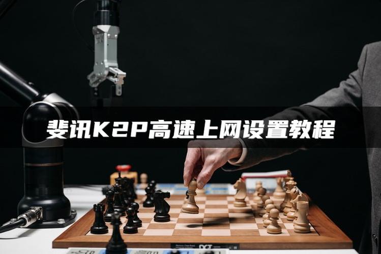 斐讯k2p怎样增强网速