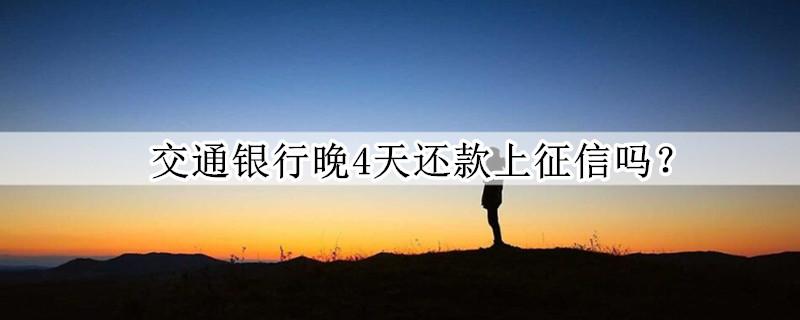 交行晚还了4天上征信吗