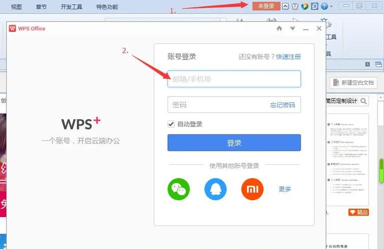 wps如何登录其他账号缩略图