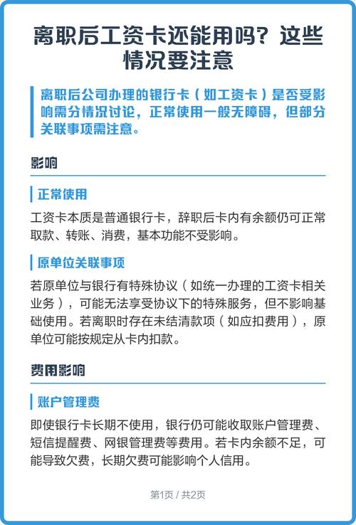 公司办的工资卡辞职了还能用吗