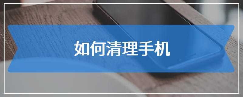 苹果手机如何删掉旧版app