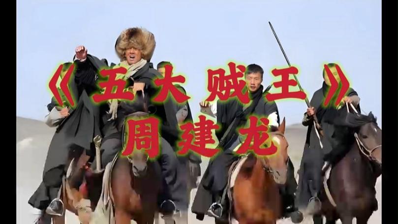五大贼王吧