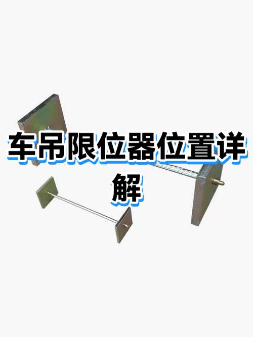 汽车吊限位器图解
