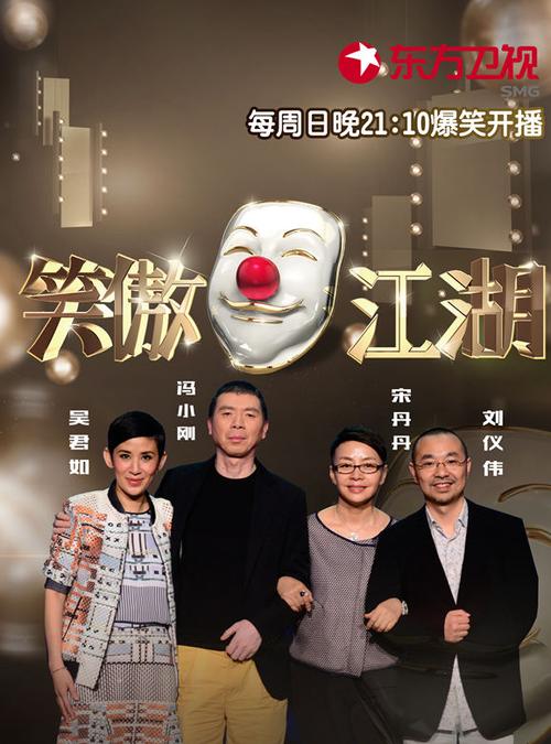 综艺笑傲江湖第一季