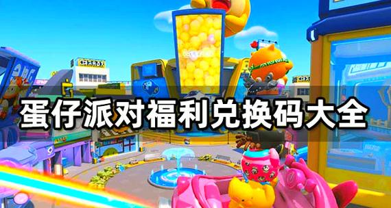 免费获得十万蛋币兑换码