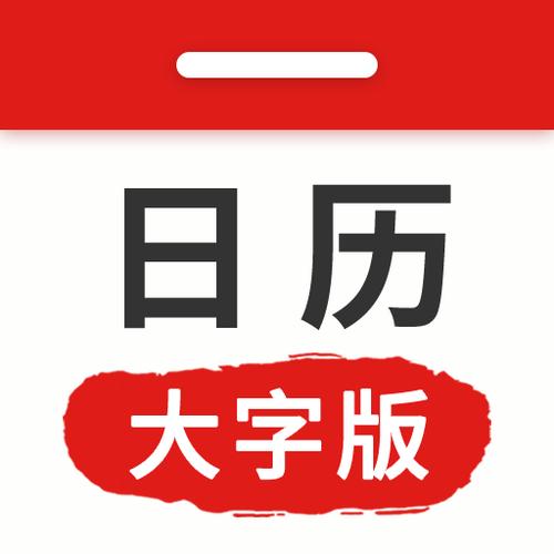 安卓手机日历怎么调大字