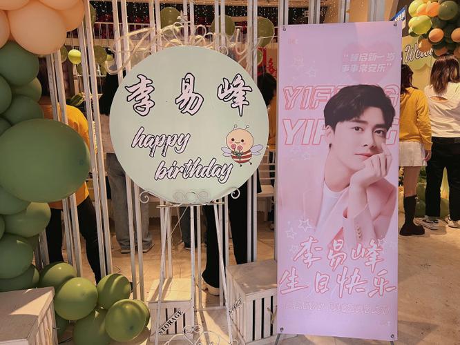 送李易峰生日祝福明星