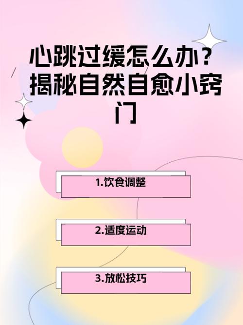 心跳过缓的自愈方法