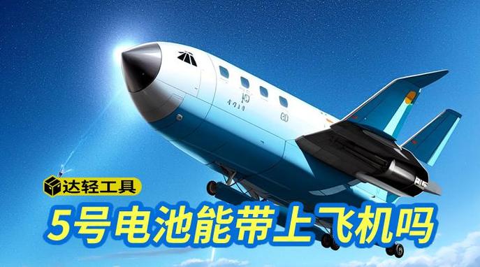 五号电池能上飞机吗