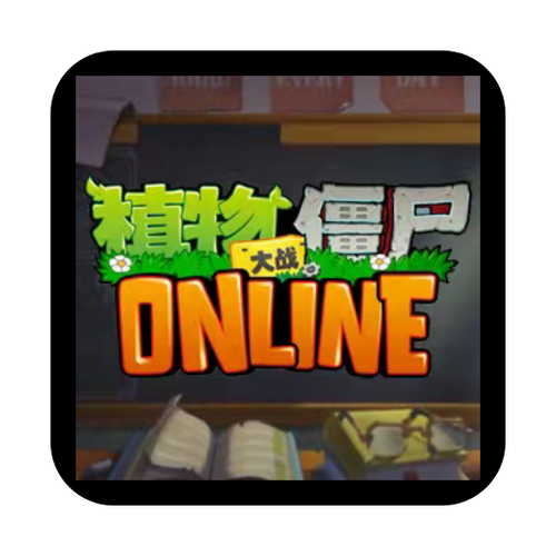 植物大战僵尸online手机版缩略图