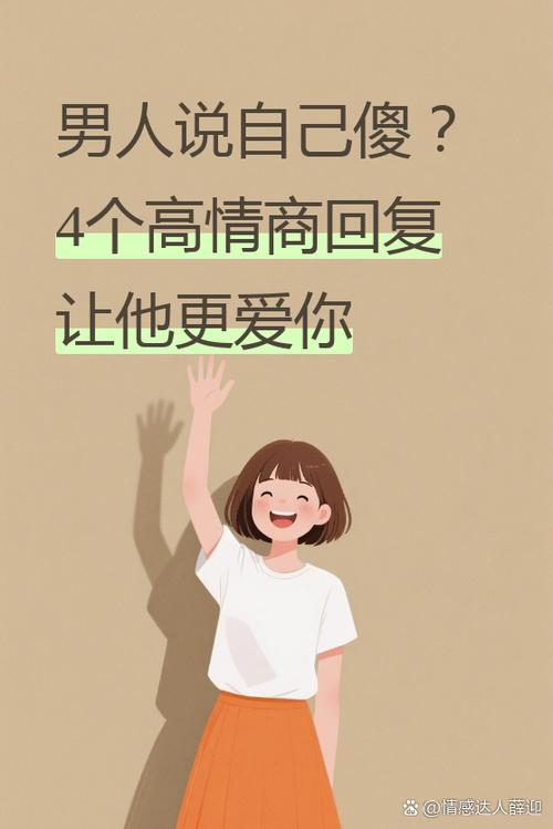 高情商说自己笨的句子