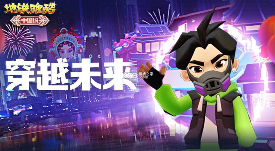 地铁跑酷魔改中国城缩略图