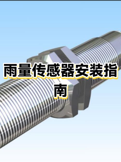 雨量传感器安装视频