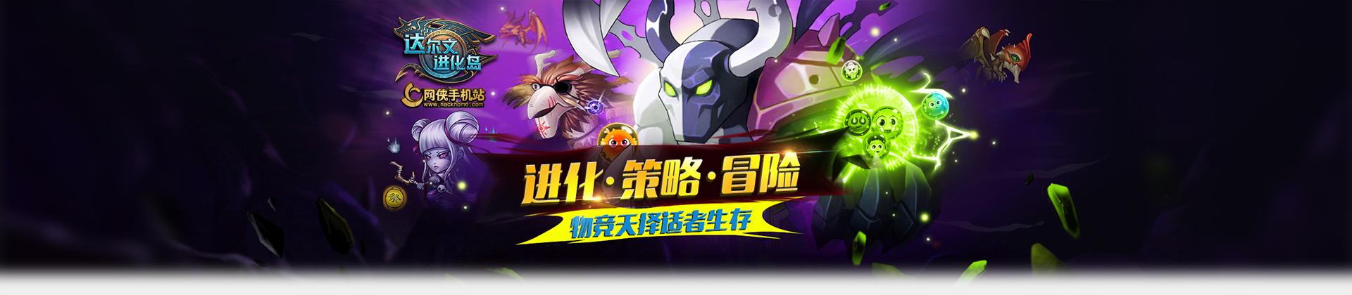 达尔文进化岛所有版本