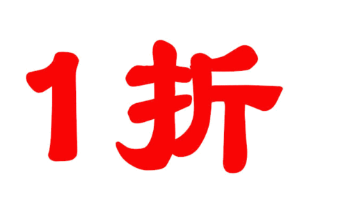 1折是多少钱