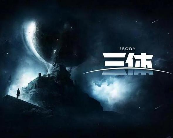 刘慈欣三体为什么这么火