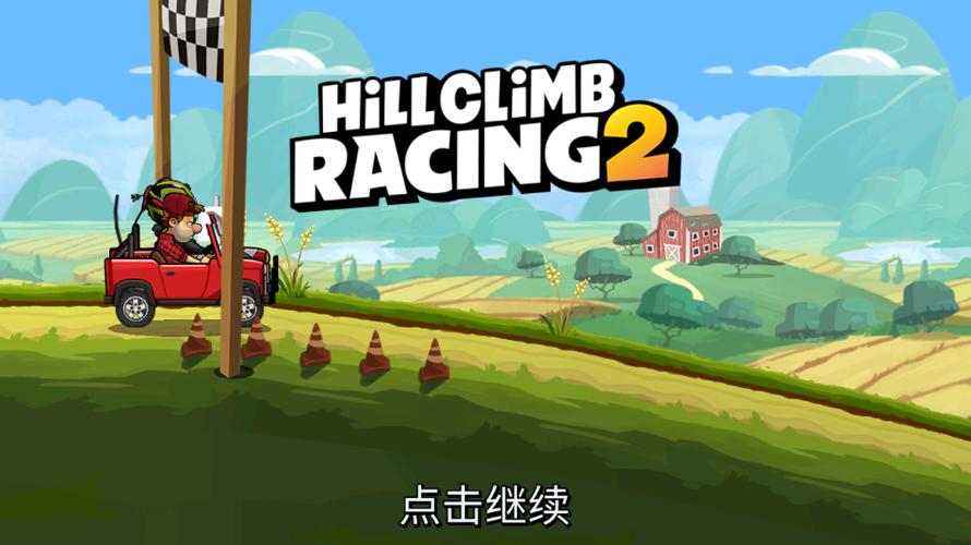 hillclimbracing2内购最新版介绍