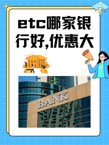 ETC哪个银行划算