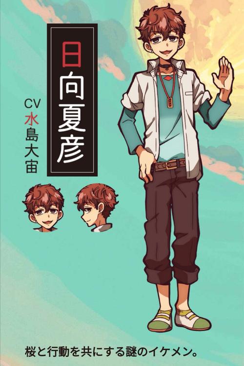 日向夏彦图片