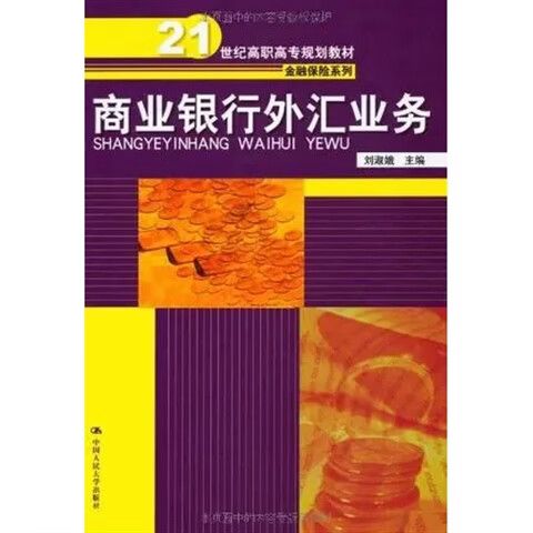商业银行外汇