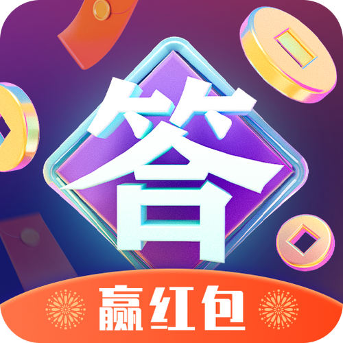 智慧答题红包版下载