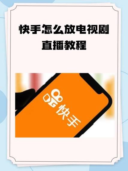 快手直播电视怎么弄的