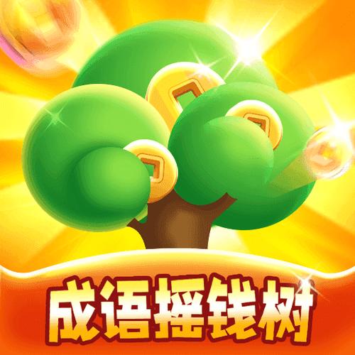 成语摇钱树游戏下载