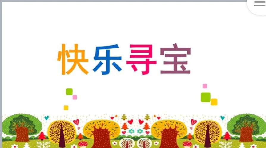 一起来寻宝缩略图