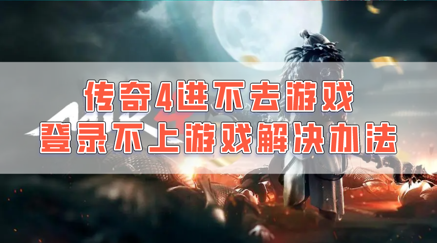 传奇进不去游戏是怎么回事