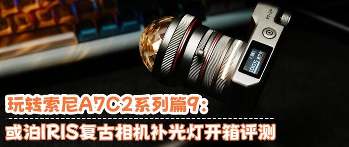 相机补光灯有必要吗