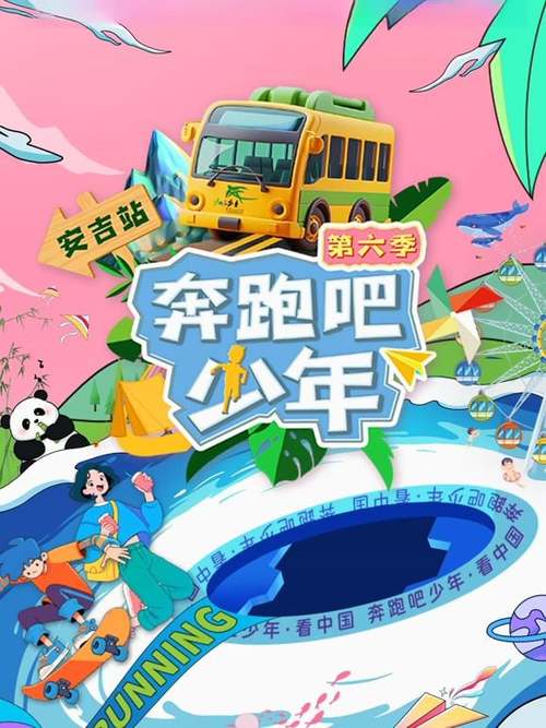 《奔跑吧少年第6季》综艺