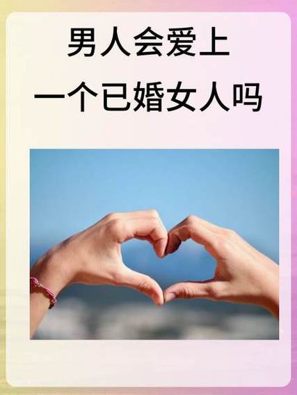 已婚男人爱上已婚女人的表现缩略图