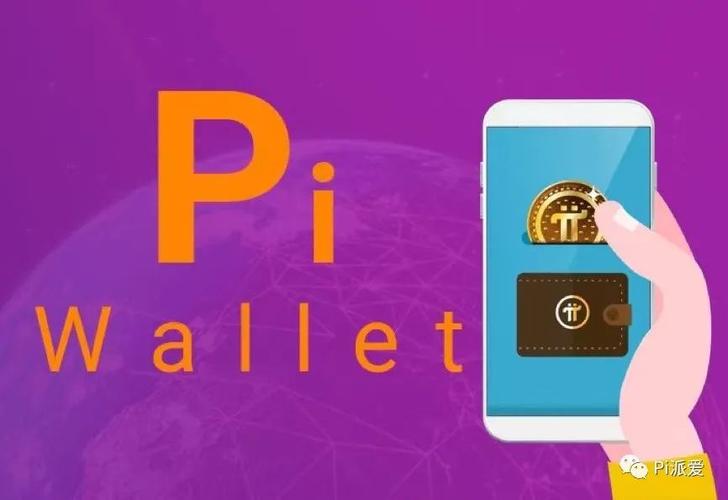 pi钱包app下载
