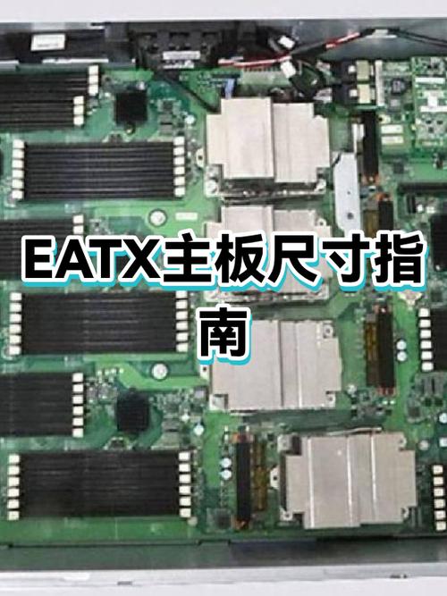 eatx主板尺寸缩略图