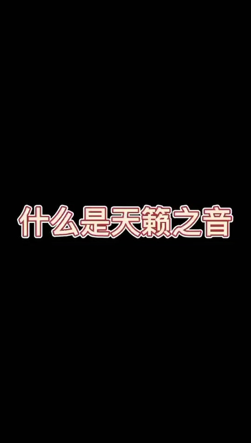 天籁之音是什么意思