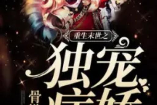 独宠(末世)截图